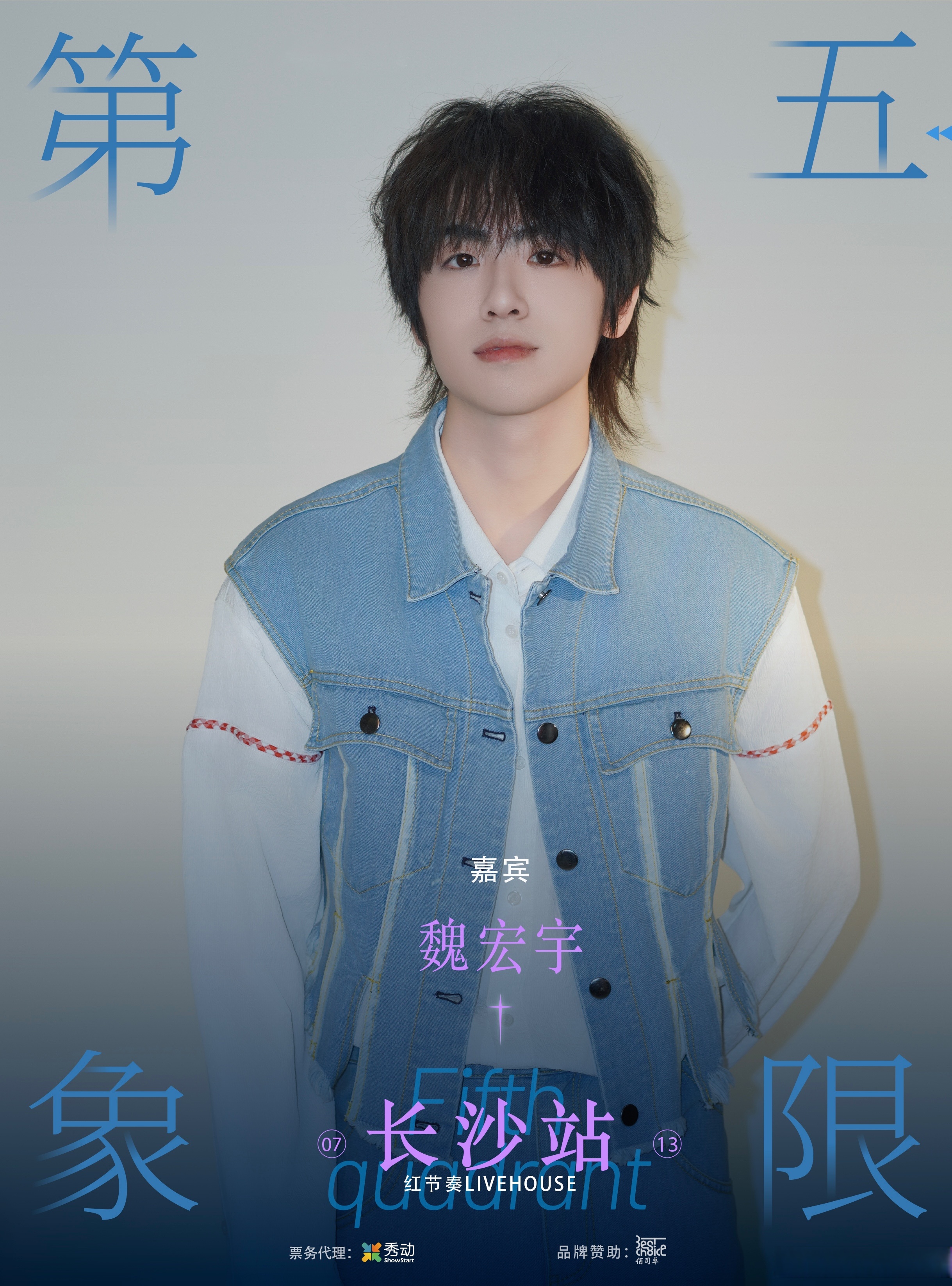 7月13日 魏宏宇啦!一起给大家呈现精彩的收官舞台!大家长沙见 明天!