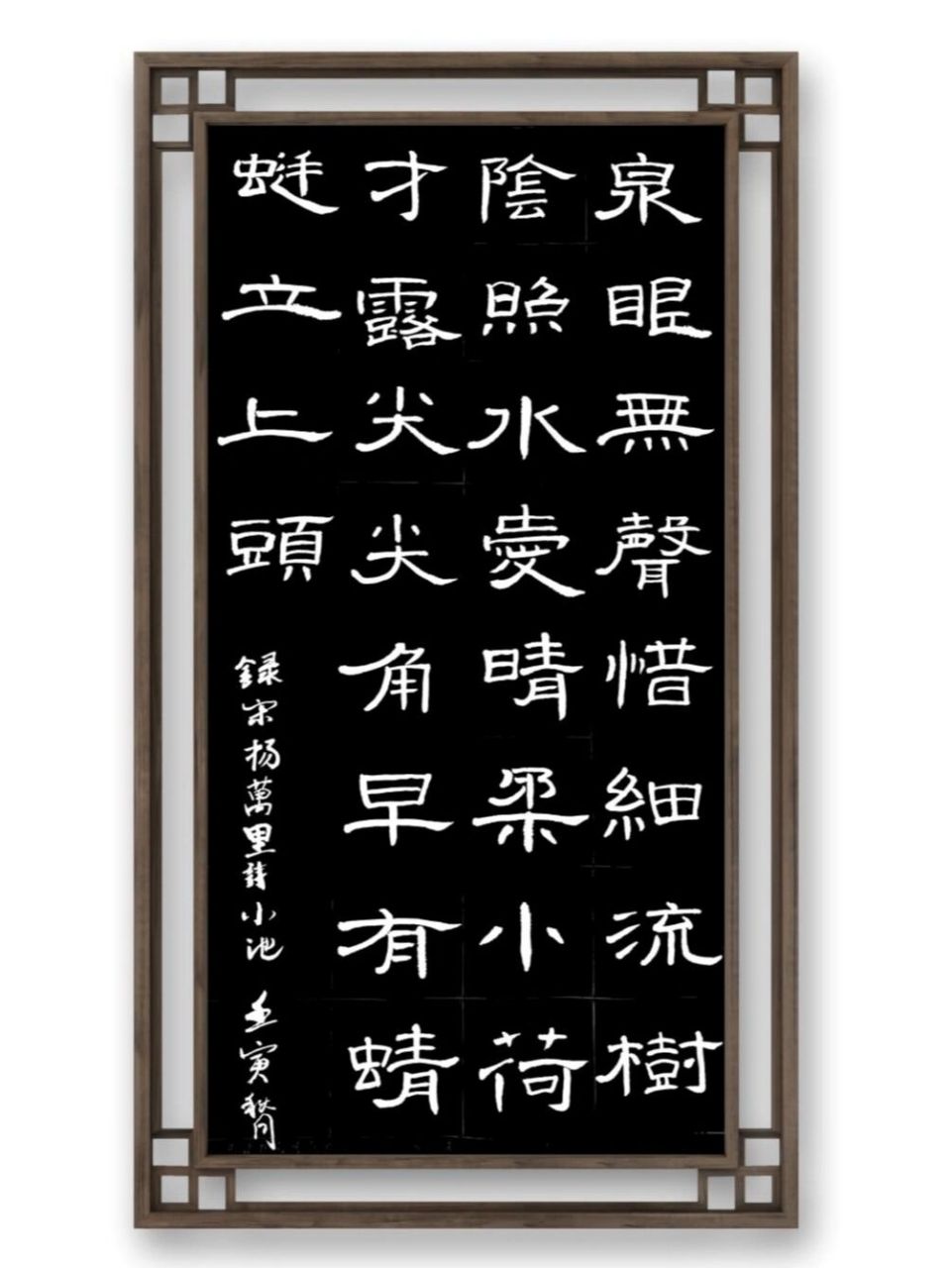 隶书集字练习18 《小池》 宋  杨万里 泉眼无声惜细流,树荫照水爱晴柔