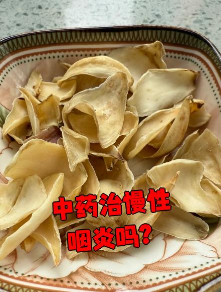 中药治慢性咽炎吗?