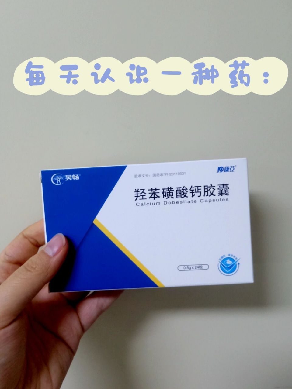 每天认识一种药:羟苯磺酸钙胶囊