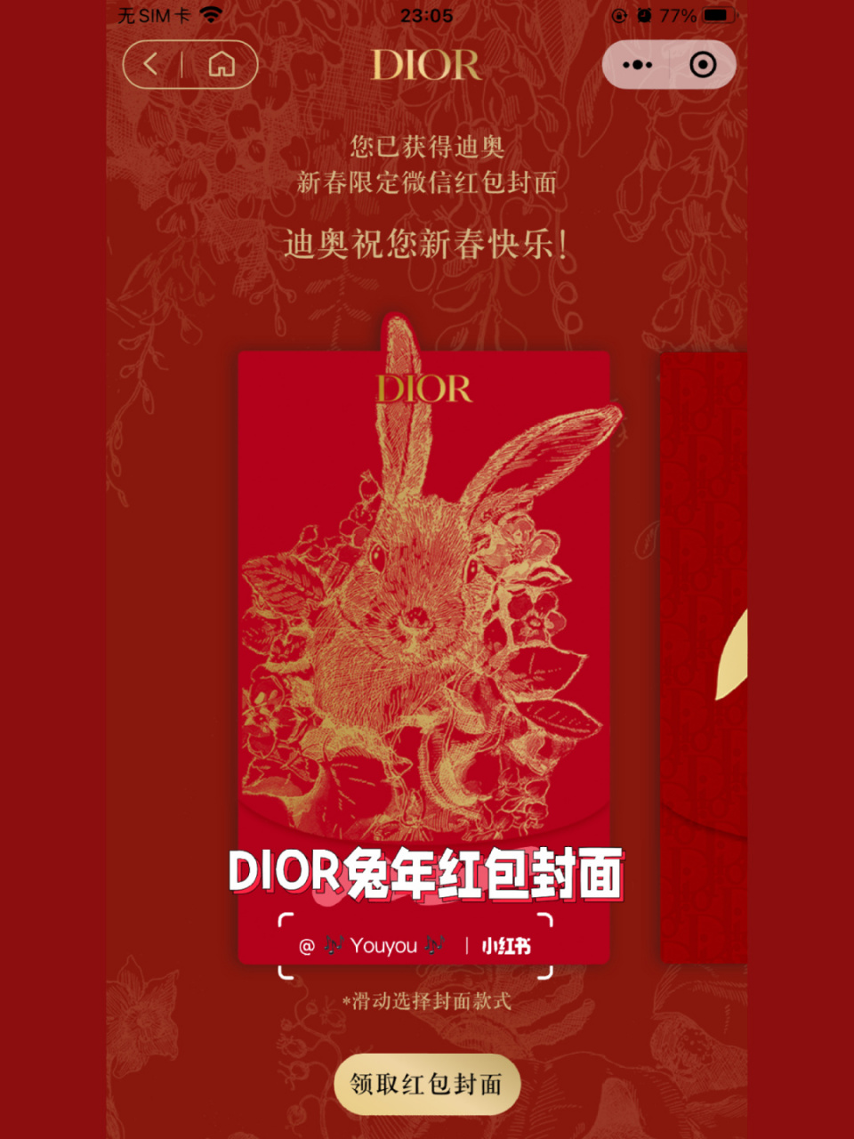 用今年的兔生肖邮票92扫出了dior红包封面 兔年第一个红包封面来自