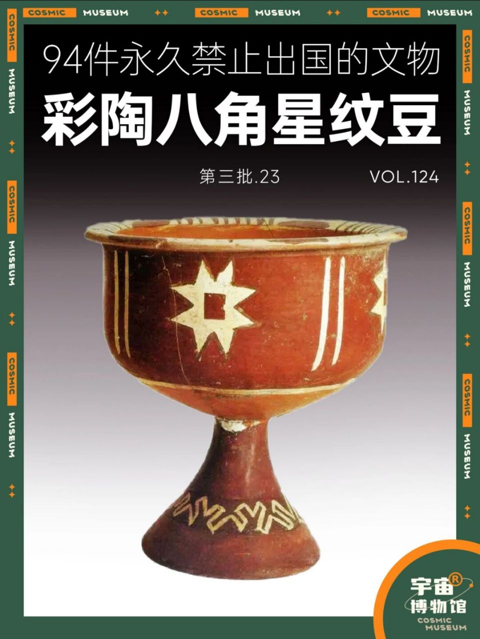 94件禁止出国的文物丨彩陶八角星纹豆 名称:大汶口文化彩陶八角星纹豆