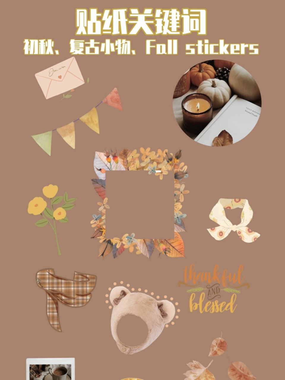 picsart美易| plog手帐素材贴纸大合集2 啦啦啦美酱又来更新素材分享