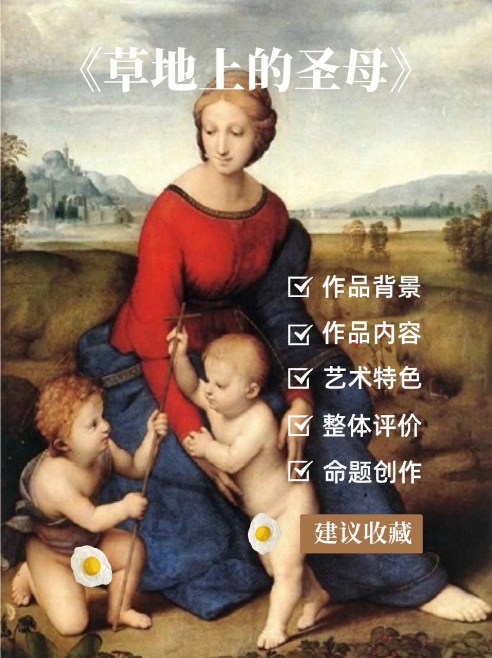 美术鉴赏|《草地上的圣母》73 联考必看