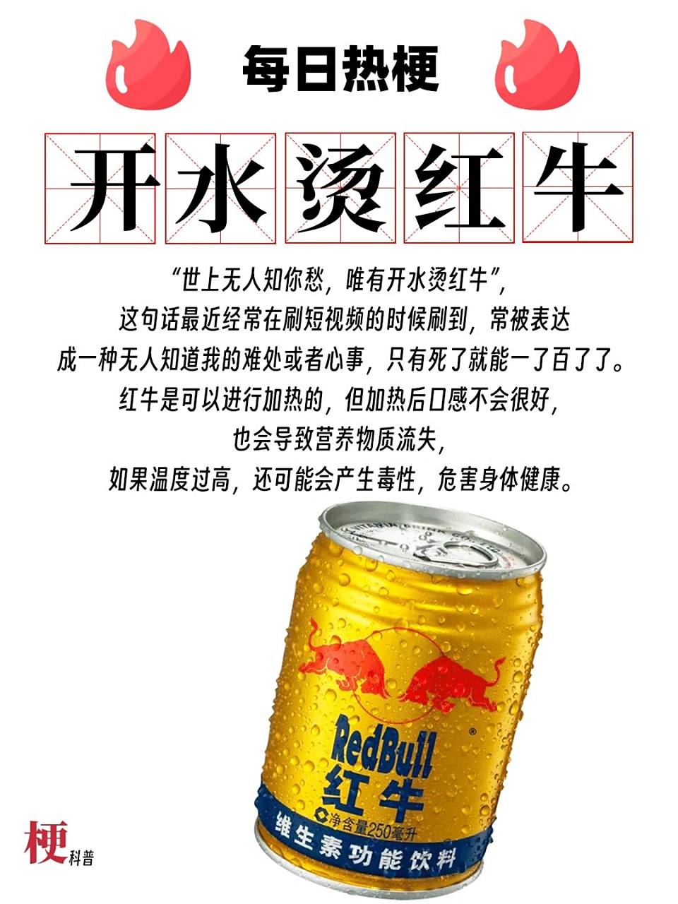 开水烫红牛 是什么梗?