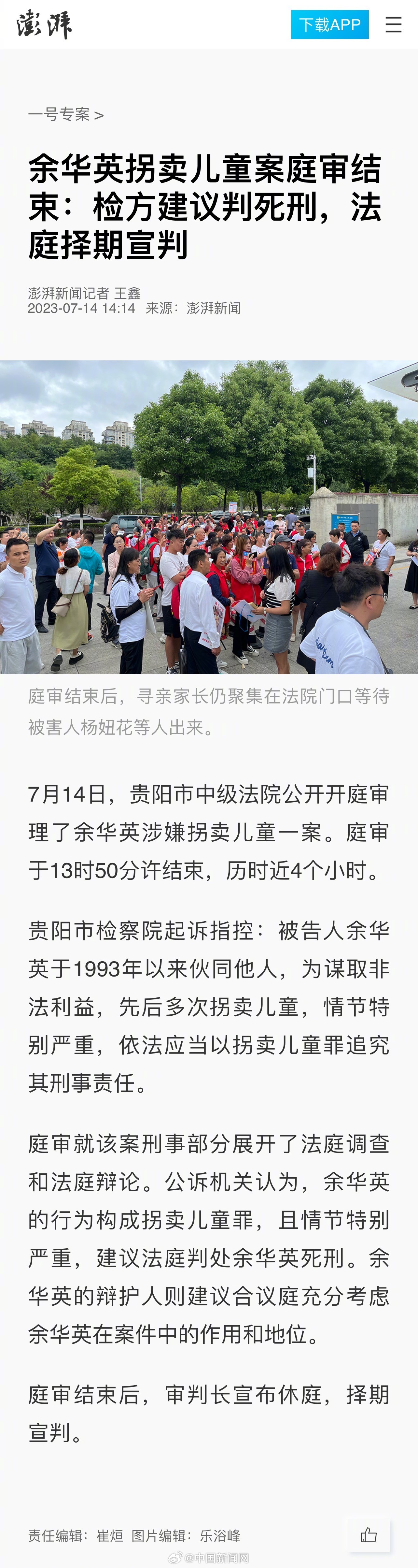 【检方建议判人贩子余华英死刑】7月14日,贵阳市中级法院公开开庭审理