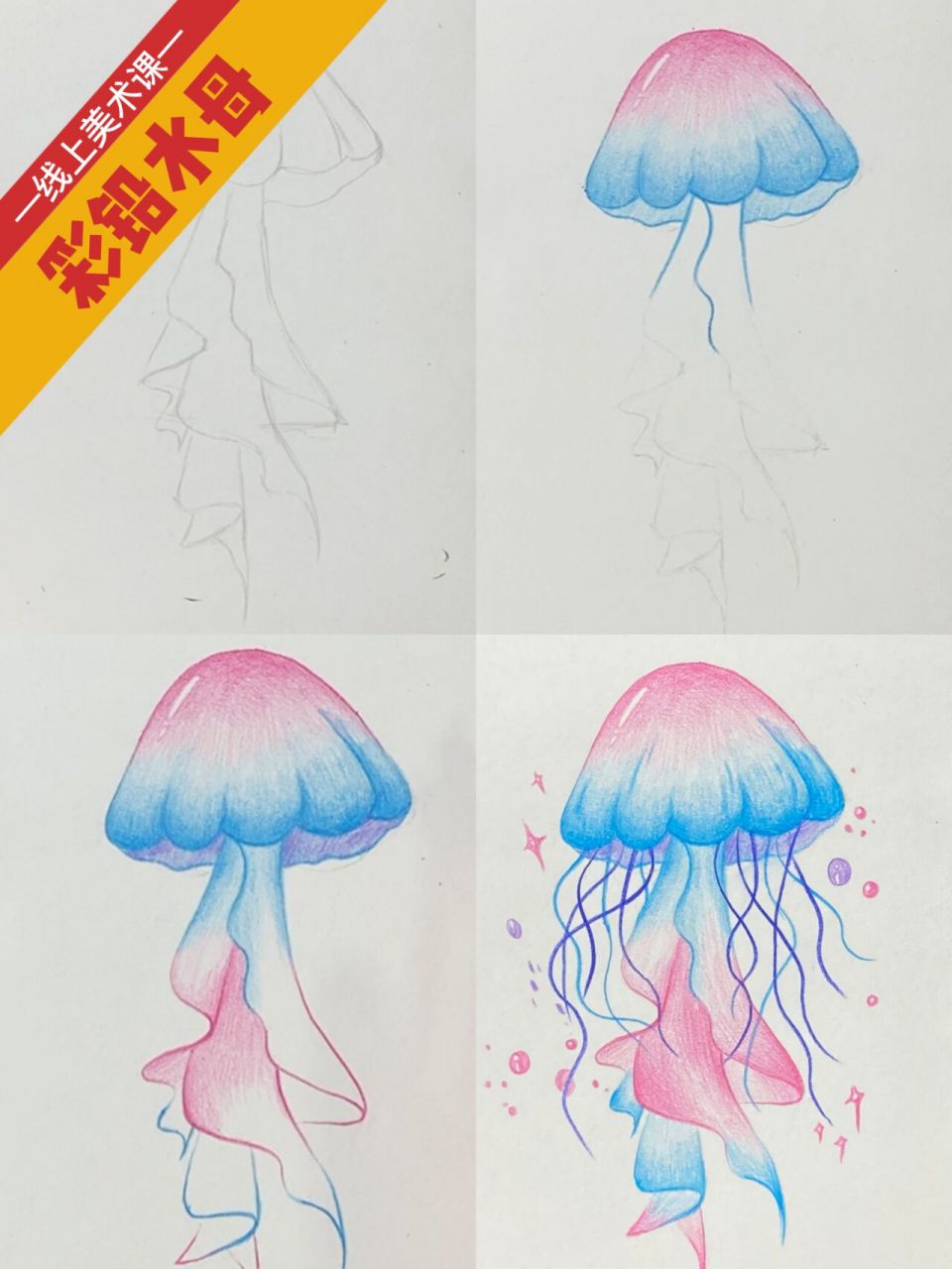 线上美术 彩铅水母图文教程 彩铅水母图文教程来喽1.