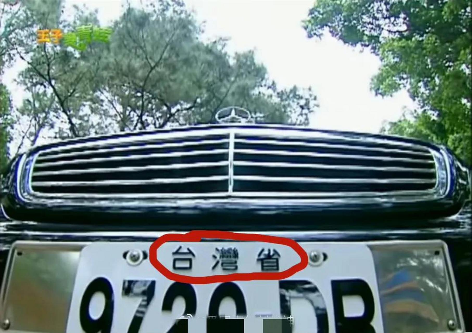 原来早年台偶王子变青蛙中的车牌上就写着台湾省了!