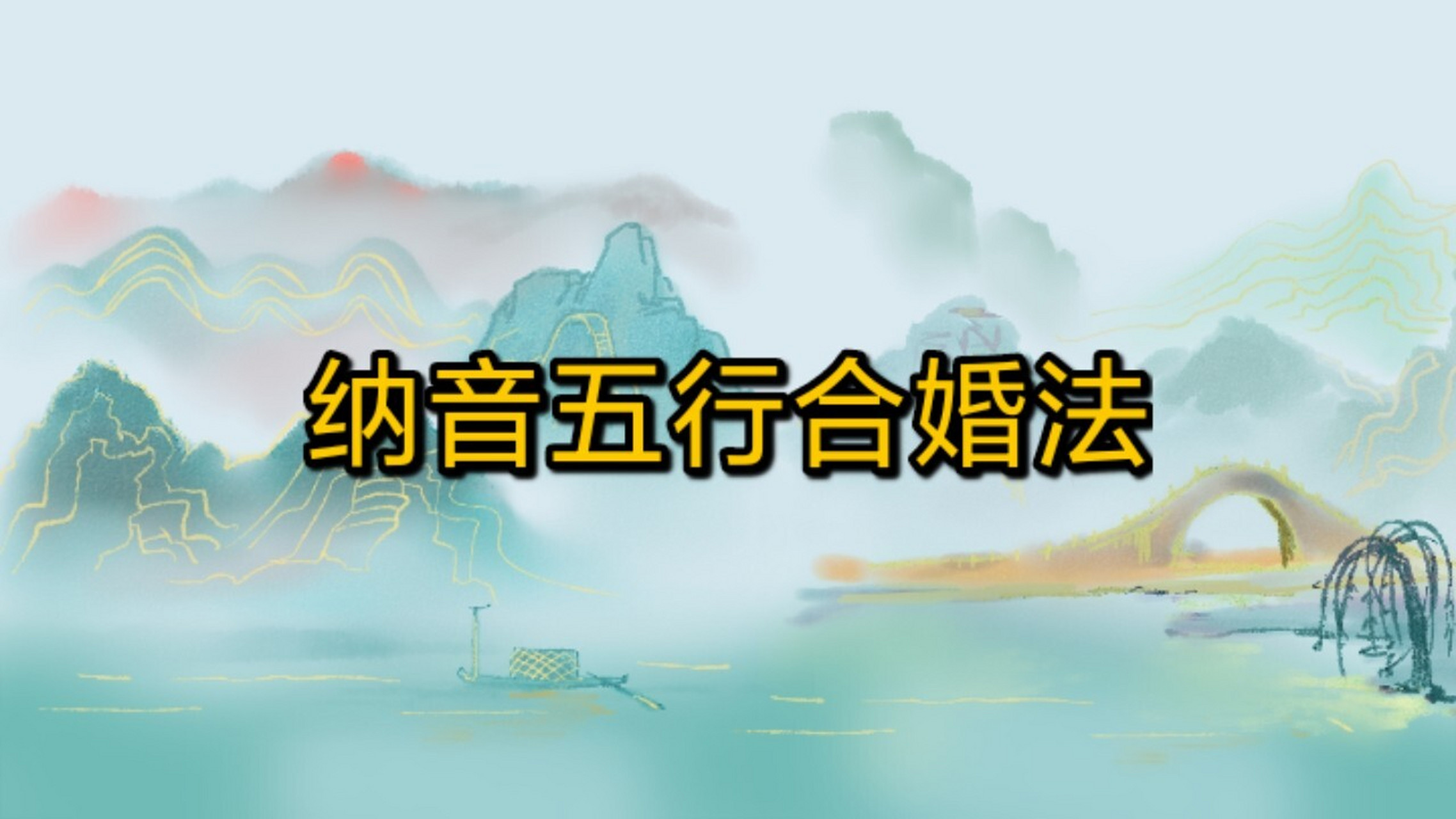 纳音五行合婚法 纳音合婚的看法是以男女生辰之年的五行纳音,也就是
