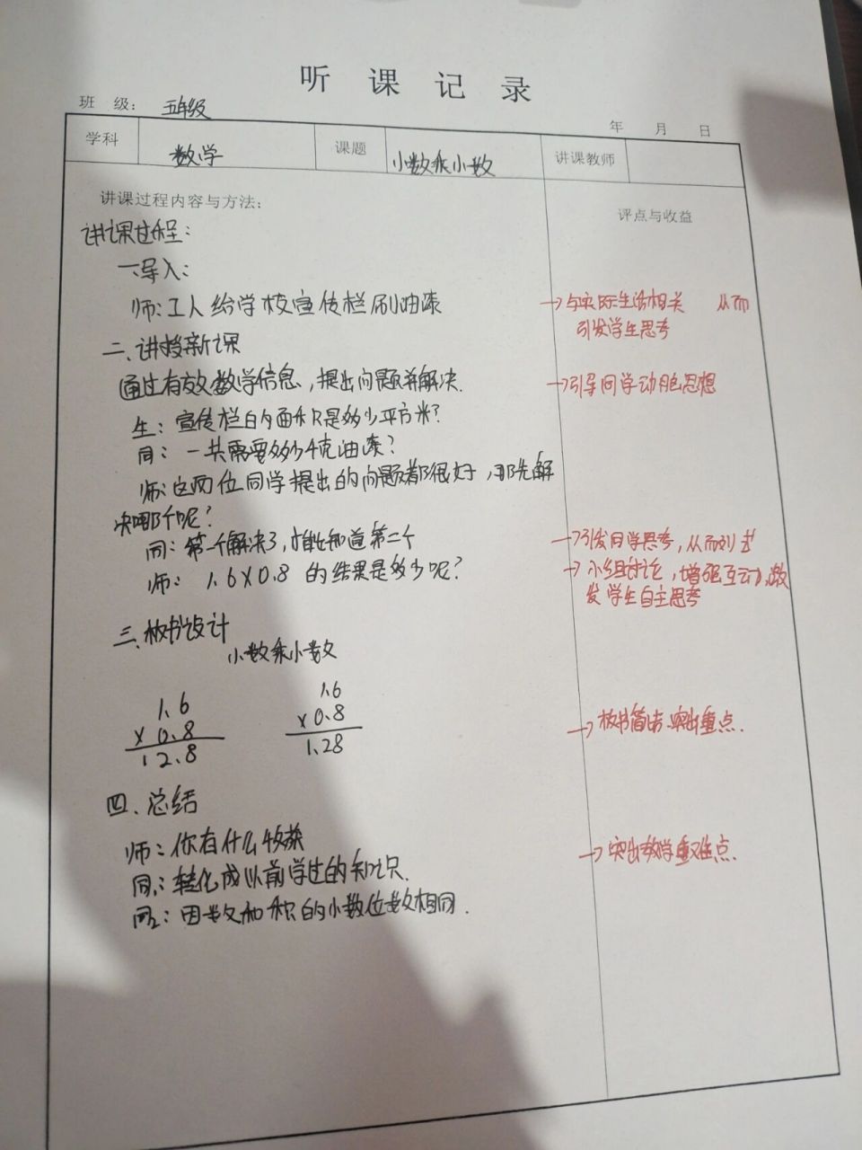 小学数学听课记录五年级上册 小数乘整数 小数乘小数 模板