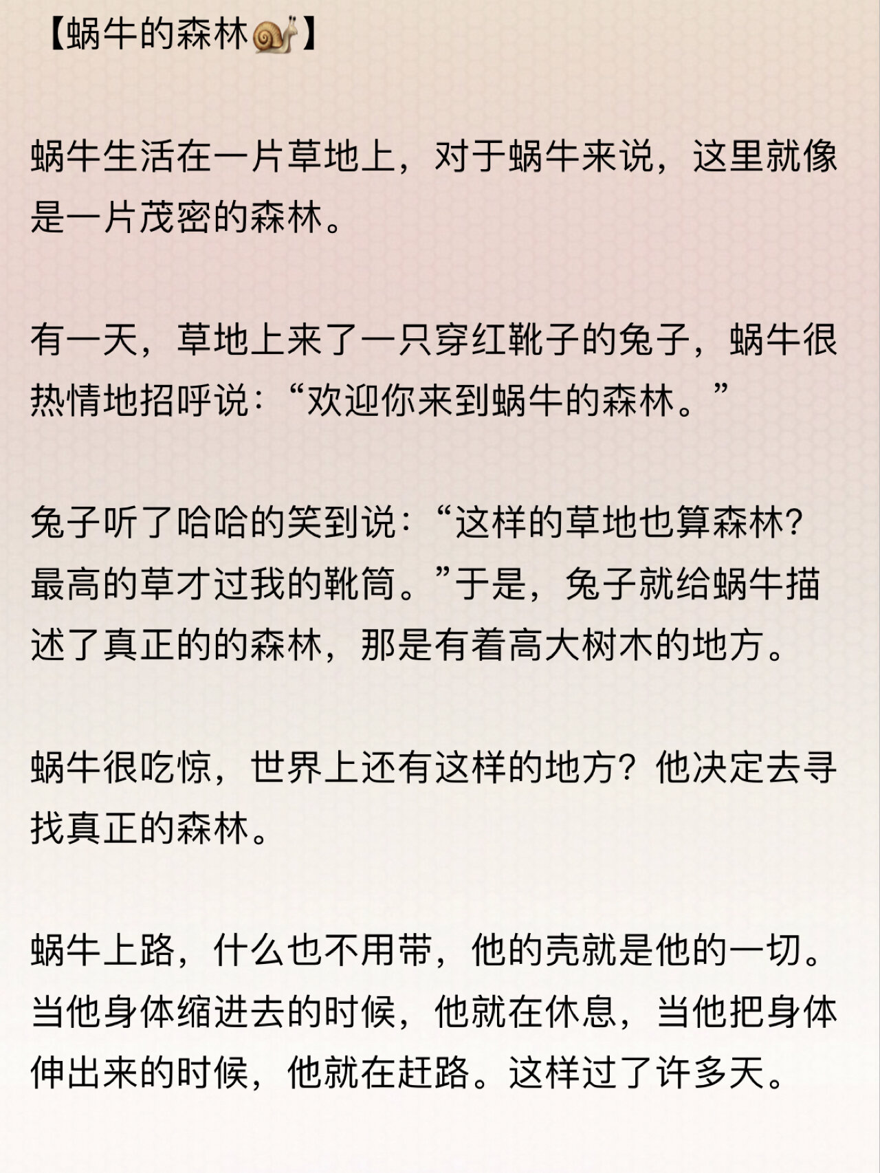 胎教小故事【蜗牛的森林96】