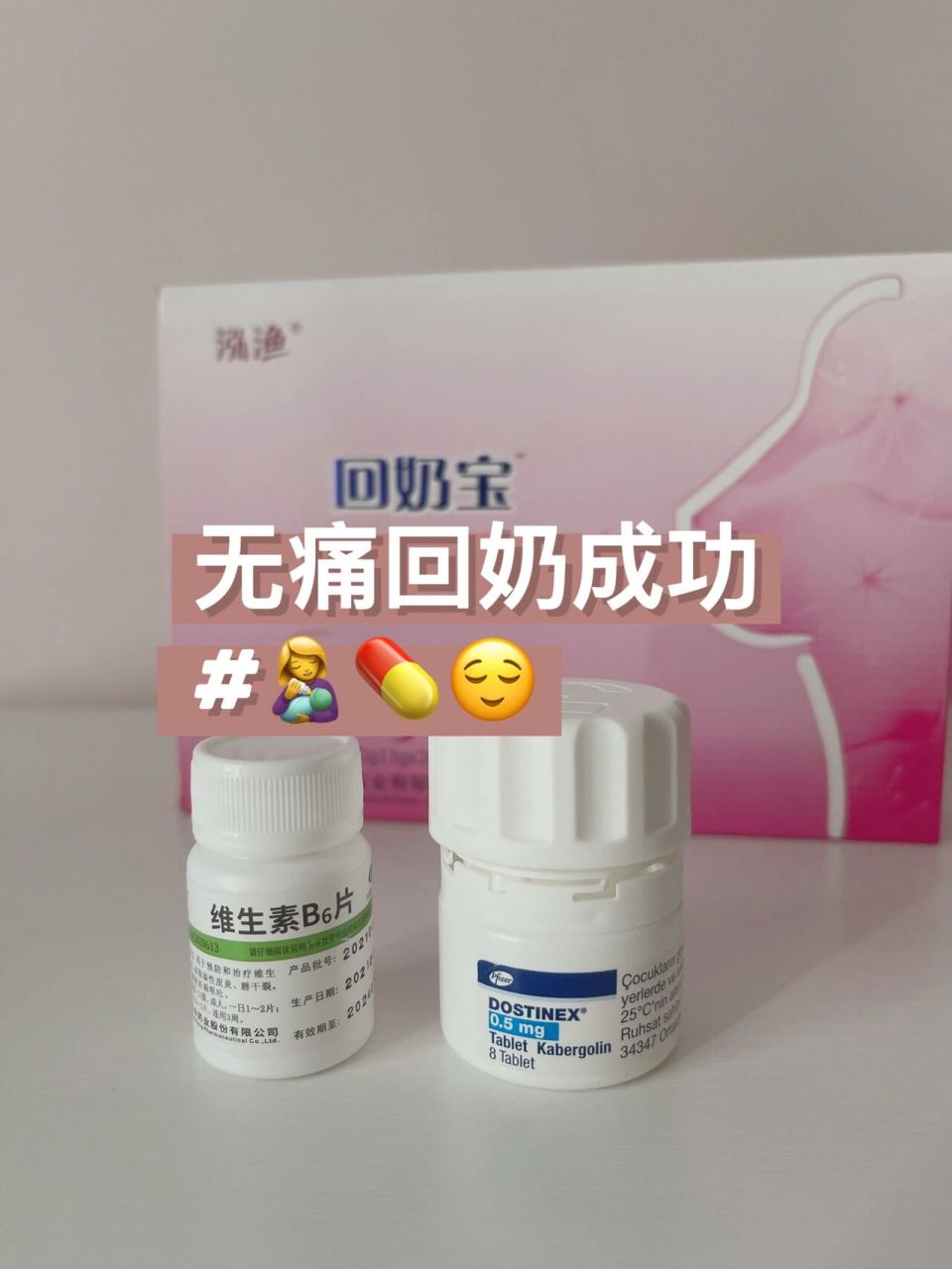 产后回奶7515b6?卡麦角林?到底吃什么!