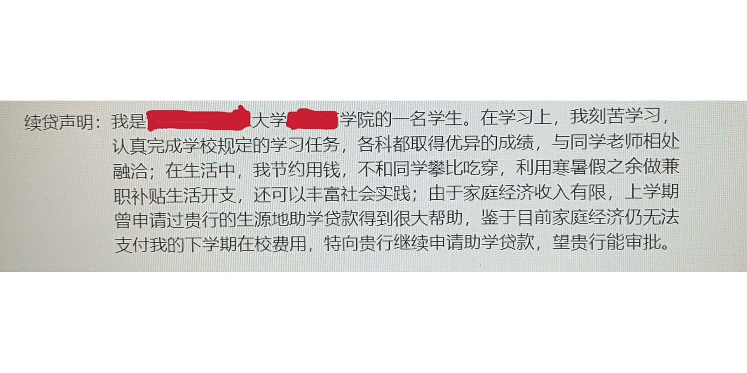 助学贷款续贷声明200字图片