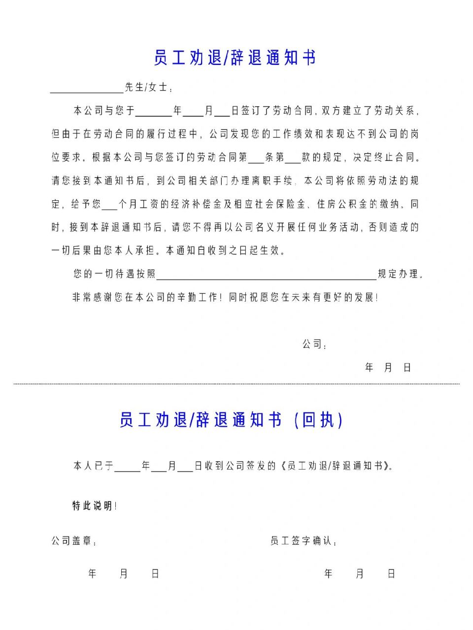 員工勸退/辭退通知書