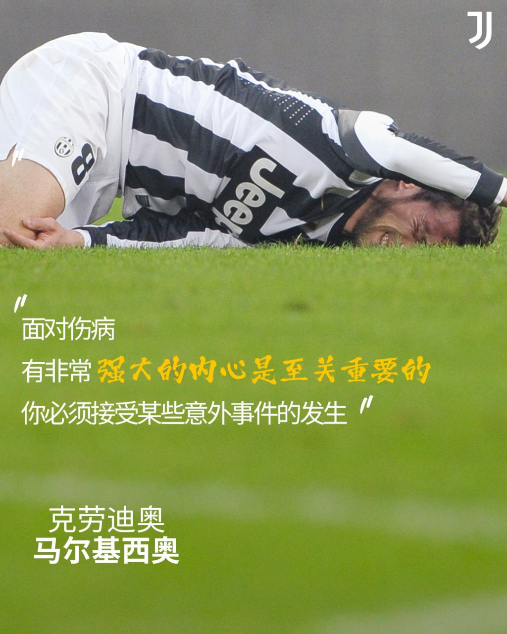 9115马尔基西奥谈球员生涯的三种恐惧:  每条路都有自己的故事