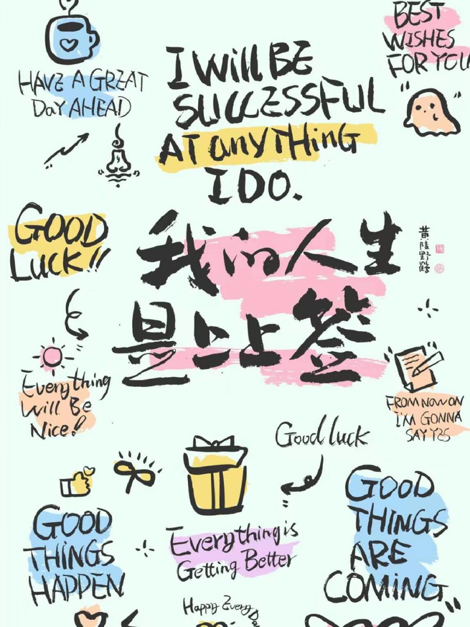 遇见即是上上签 我相信我是的 正念,正向,正能量 - #治愈系壁纸# #疗