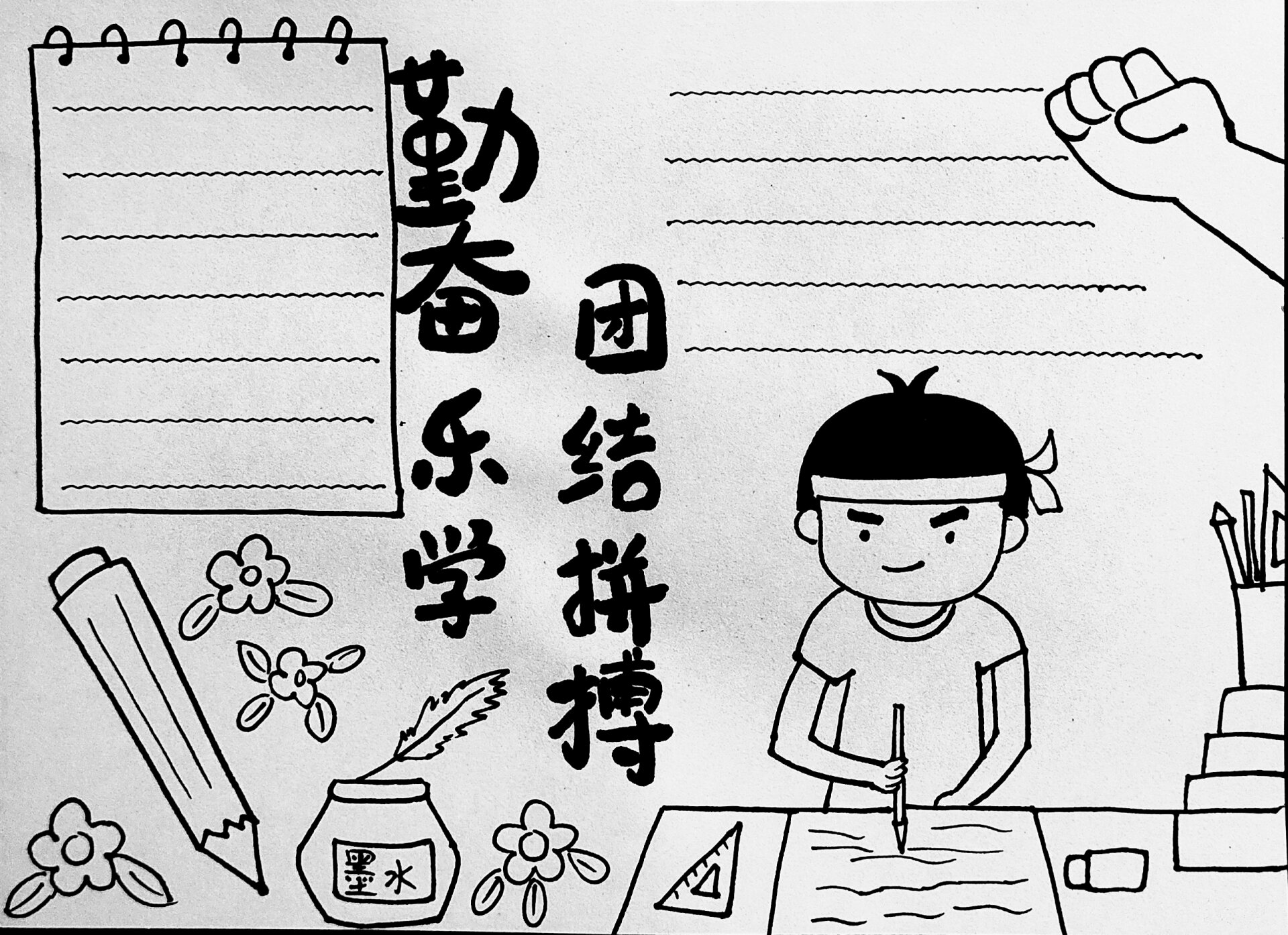 勤奋乐学,团结拼搏手抄报自取