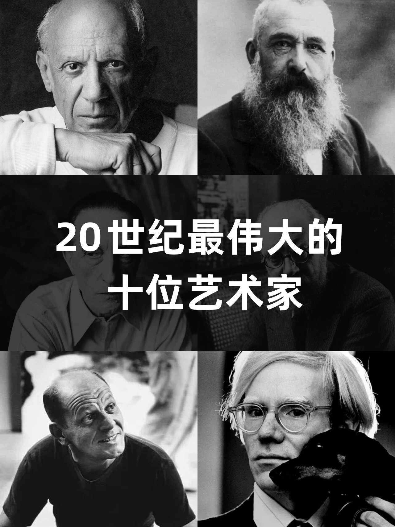 艺术分享|20 世纪最伟大的十位艺术家⚫️