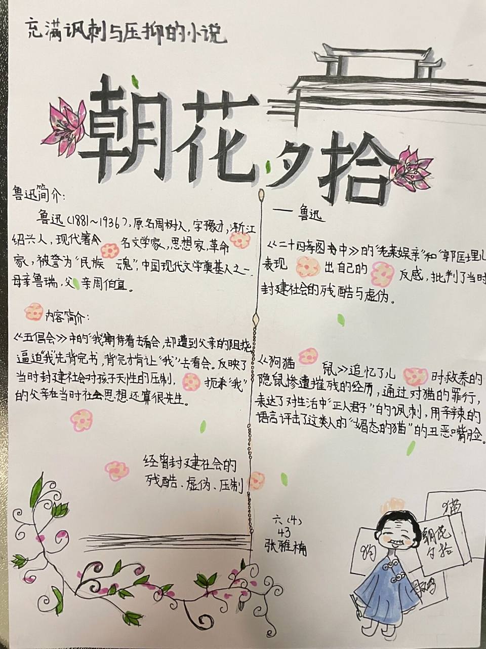 竖版《朝花夕拾》好书推荐手抄报 一个竖版的《朝花夕拾》手抄报啦