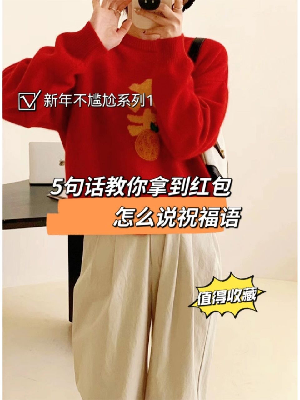 姐妹们有没有跟我一样,收了红包只会说谢谢,感觉语言好匮乏