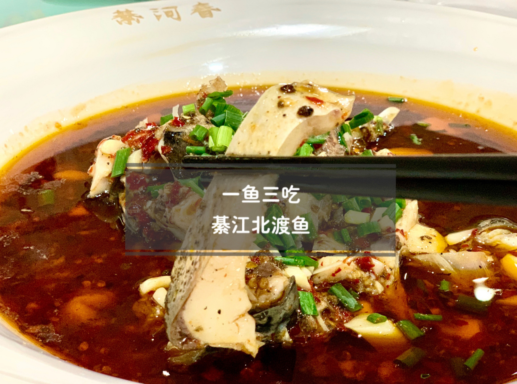 回主城自驾路过綦江,都会下道吃一顿綦江北渡鱼再打道回府才叫完美