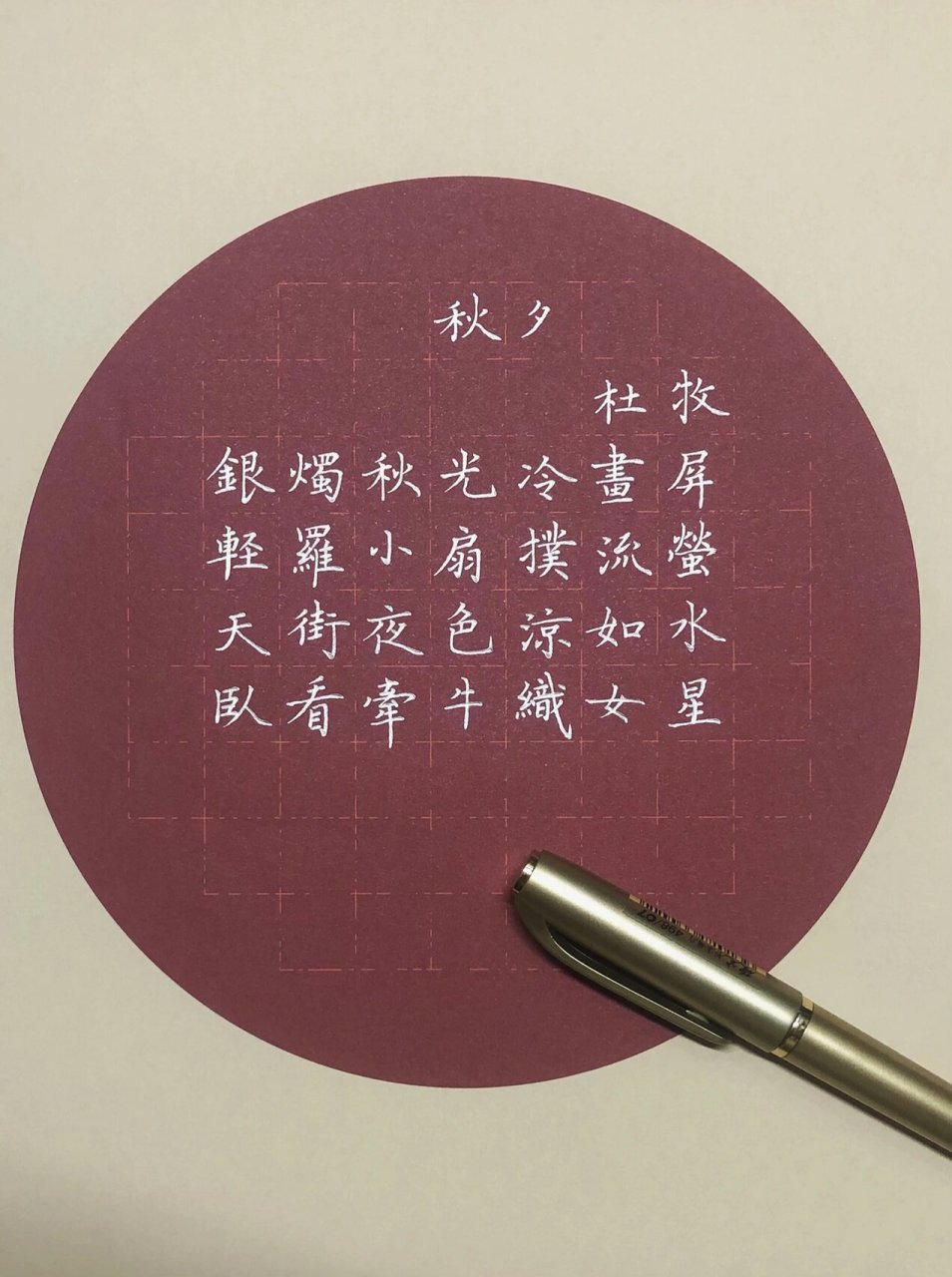 硬笔楷书《秋夕》