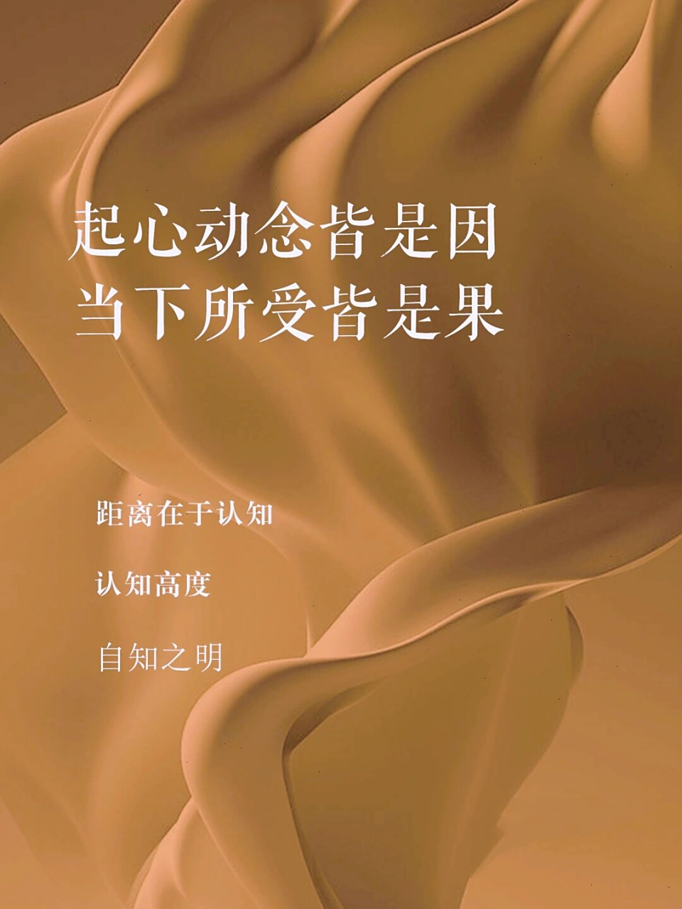 起心动念皆是因,当下所受皆是果.