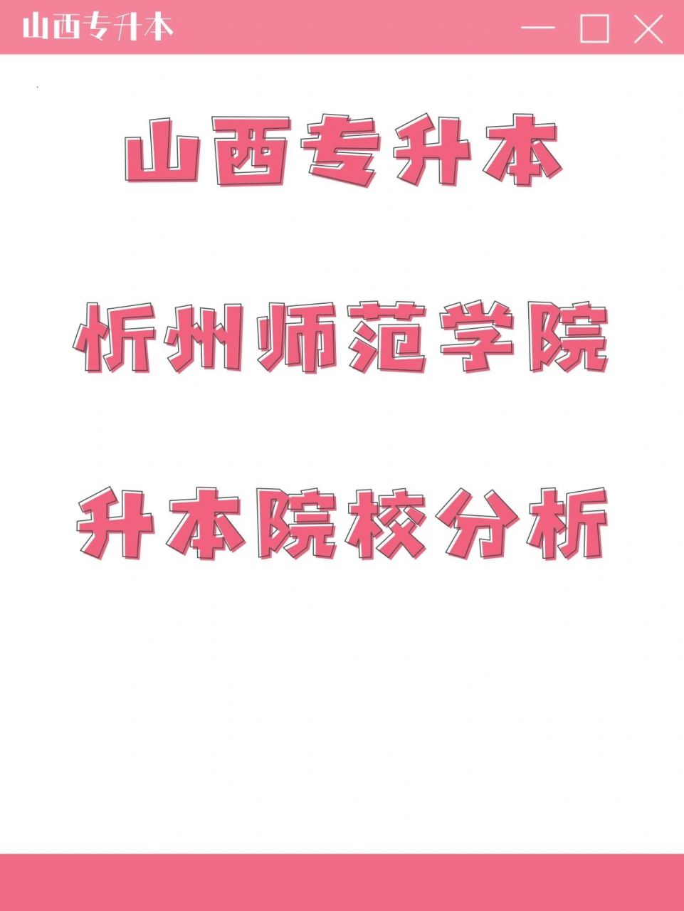 忻州师范学院改名图片