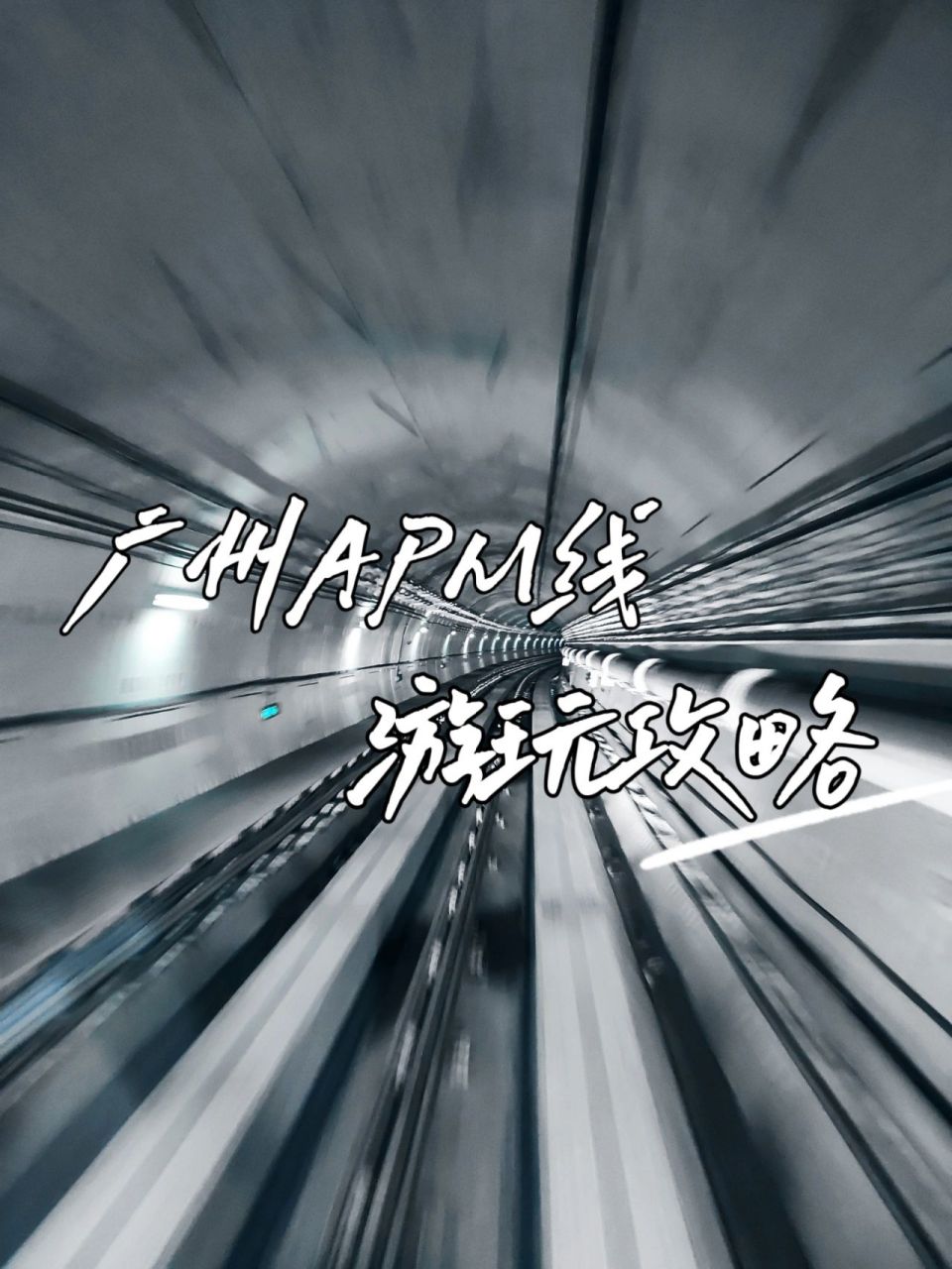 广州apm线游玩攻略 ⏰首班7:00,末班23:30 💰票价2r 🚇路线:广