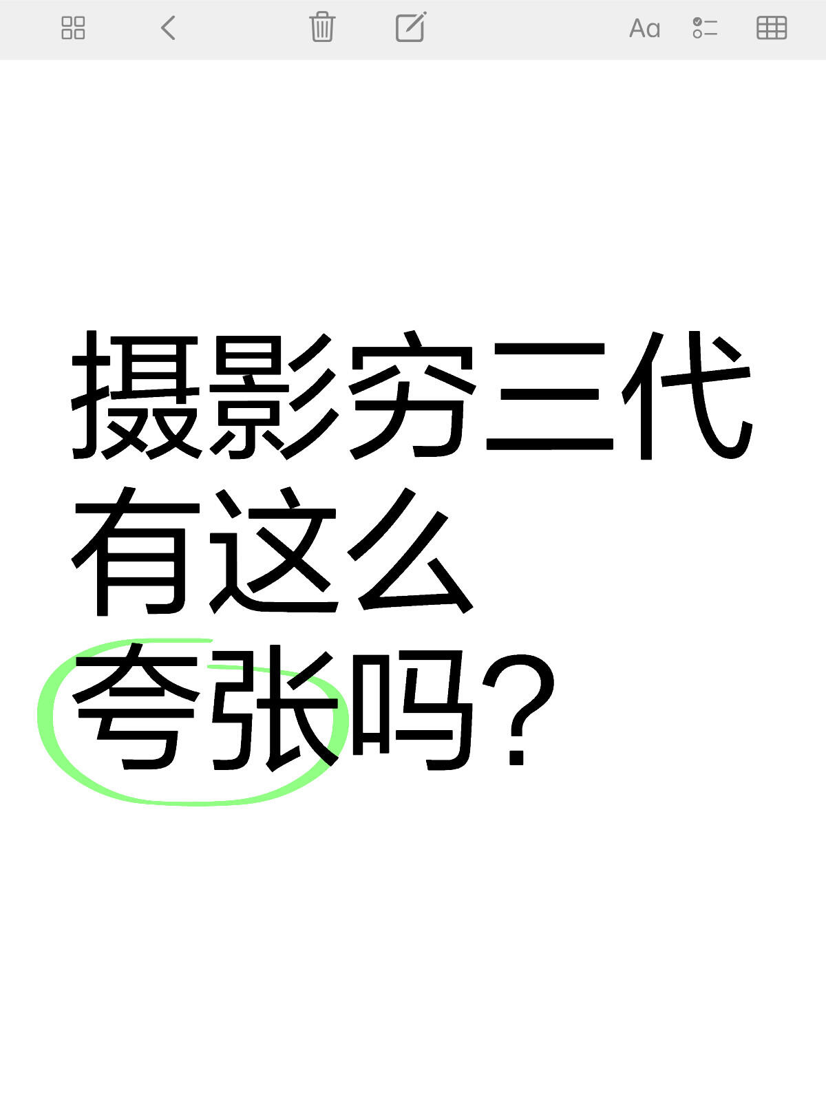 摄影穷三代有这么夸张吗? 摄影穷三代有这么夸张吗?