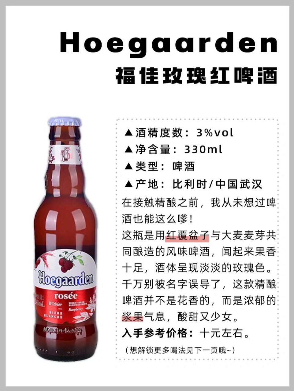 福佳红,给玫瑰少女的浪漫 90在接触精酿之前,我从未想过啤酒也能