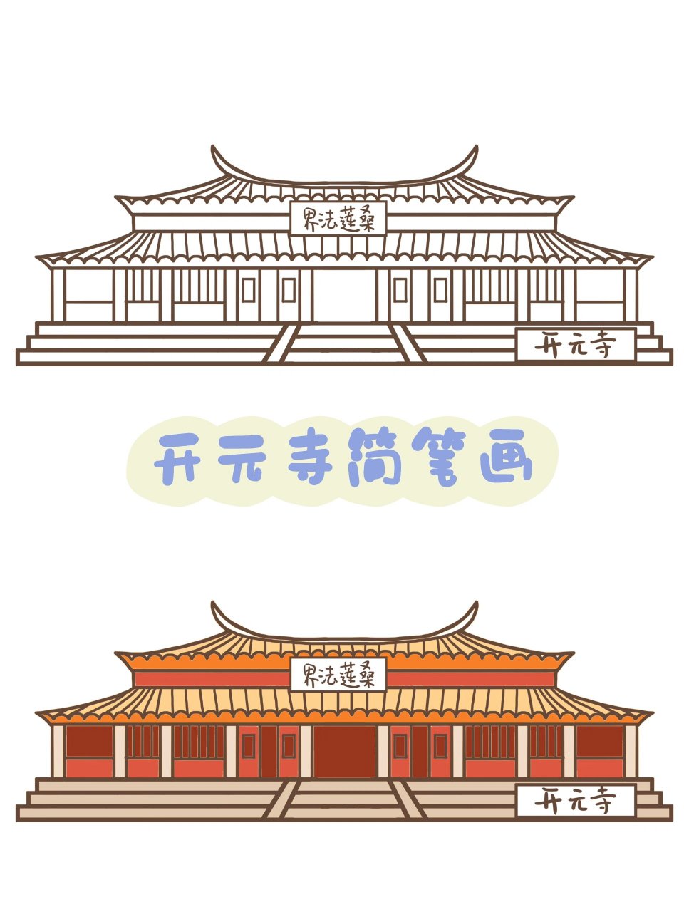 简笔画教程26|泉州开元寺 泉州开元寺简笔画,古城好去处.