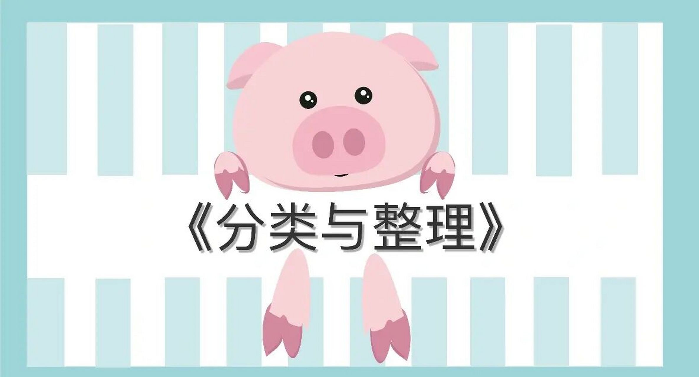 一年级数学# #分类与整理##公开课