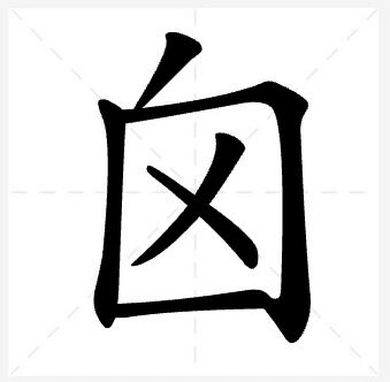 你会读吗 囟门(xìn    mén ),是指婴儿出生时头顶有两块没有骨质的"