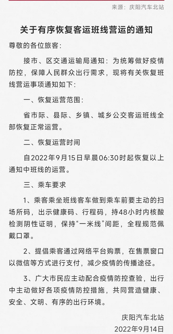 【慶陽汽車北站:關於有序恢復客運班線營運的通知】 #疫情防控慶陽在