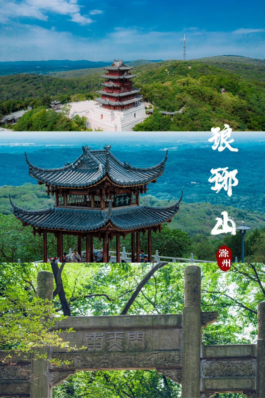 滁州·琅琊山 滁州琅琊山风景区 景区主要景点 醉翁亭～湖心亭～琅琊