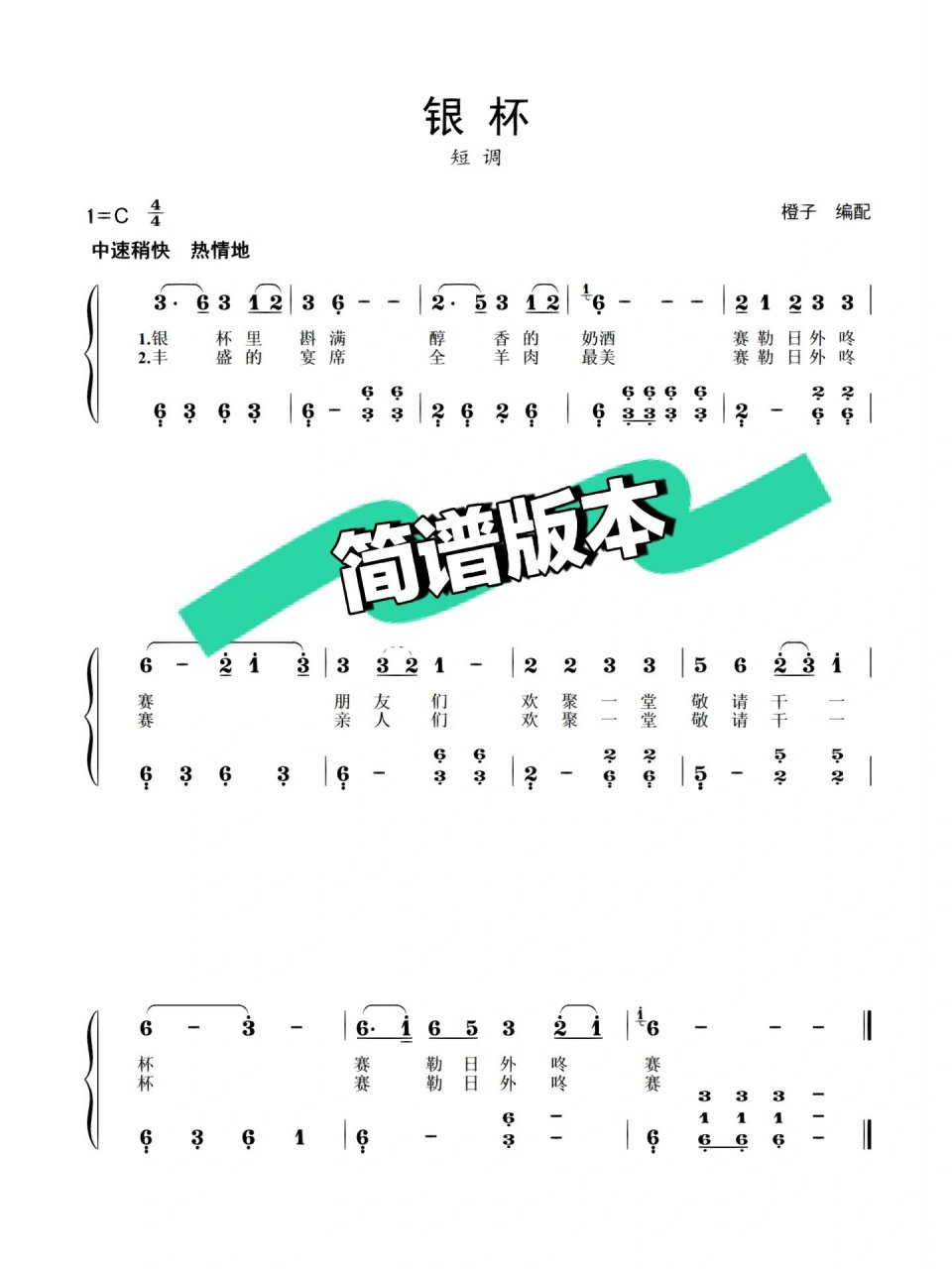 人音版七年级上册《银杯》   即兴伴奏谱例