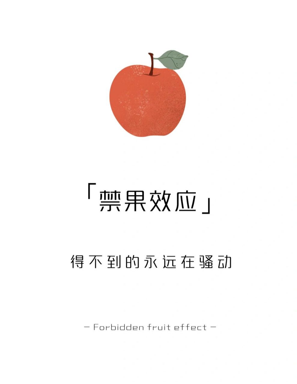 【每天一点心理学】禁果效应 #学点儿心理学# #心理学# #心理学效应