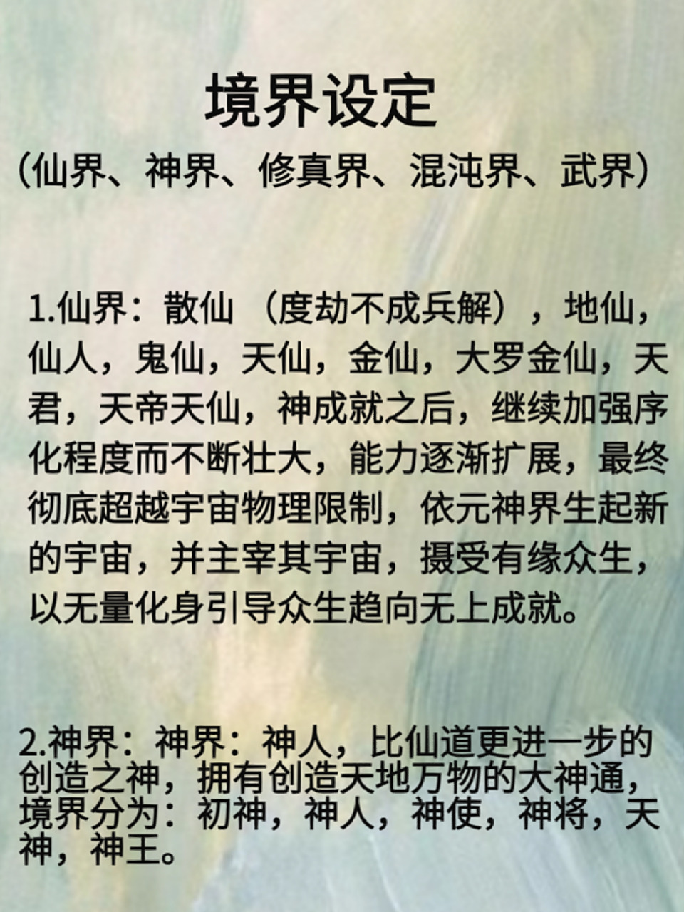 写作素材,修真划分,境界设定,境界划分   ]#     作