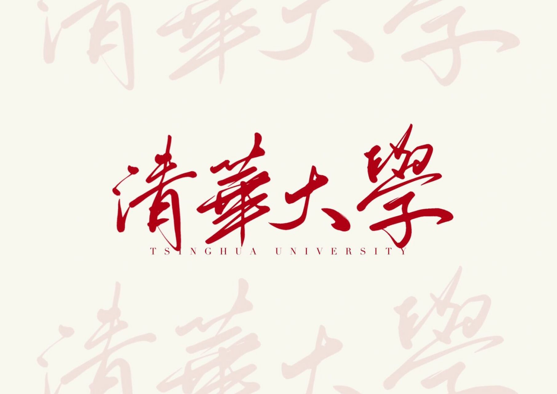 已出:清华大学,北京大学,复旦大学,浙江大学,哈尔滨工业大学,上海