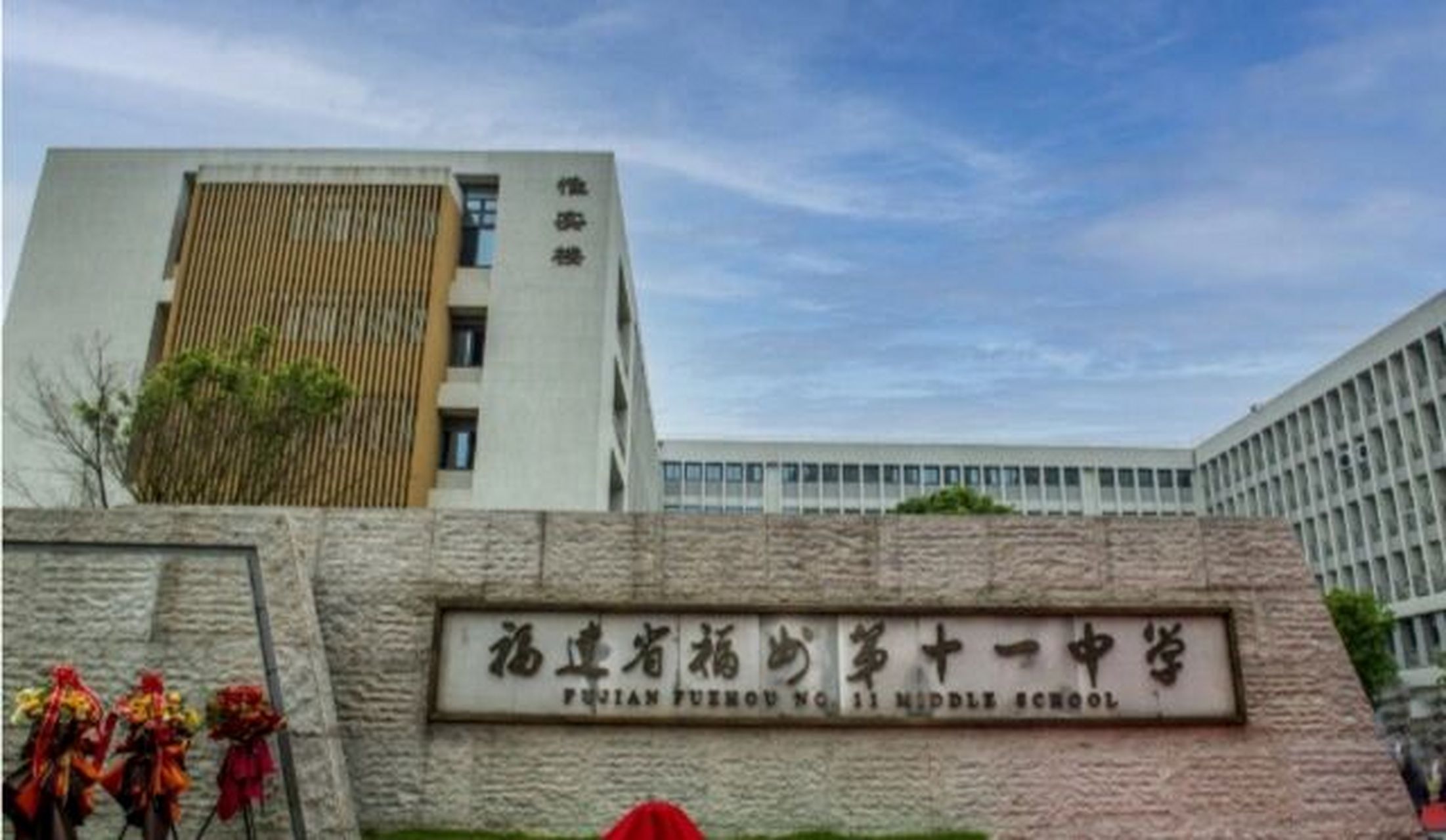 福州第十一中学(高中部)q & a 欢迎要考筷子中的各位!