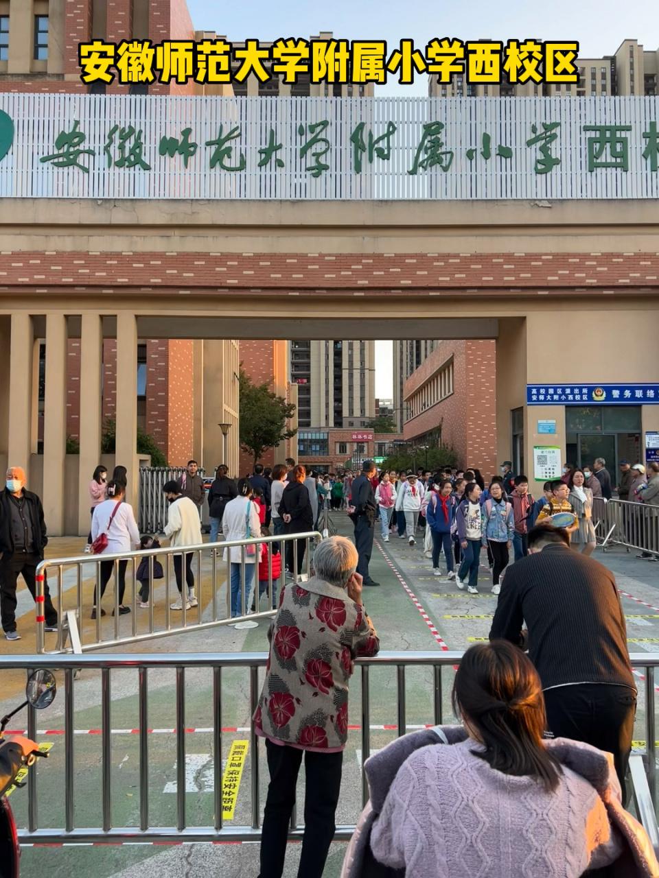 路过安徽师范大学附属小学,记录下孩子们的放学