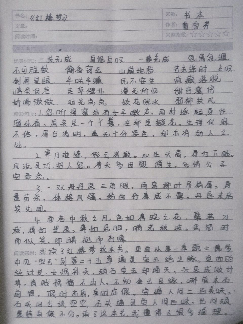 《红楼梦》读书笔记摘抄句段 一些些可爱 好多多开心