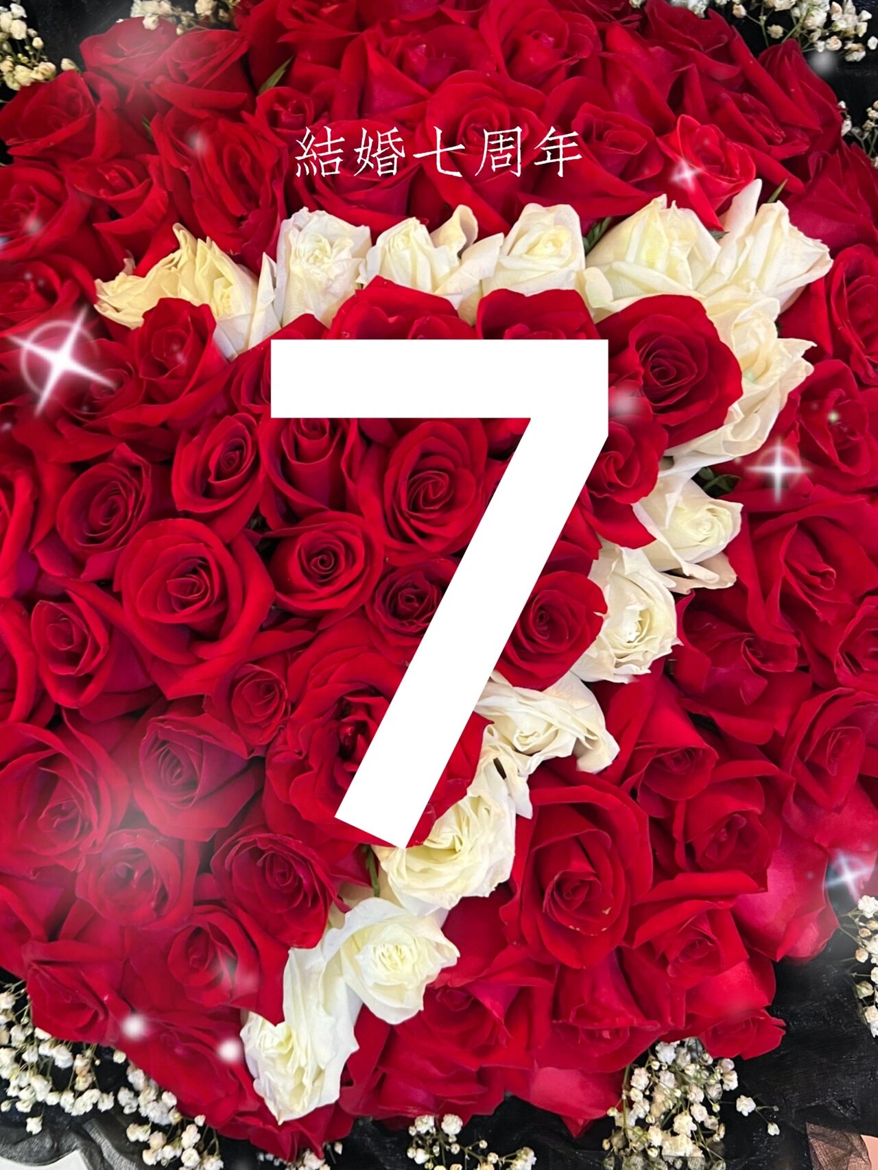 结婚七周年纪念日|七年之痒来啦 2015.6.12-2022.6.