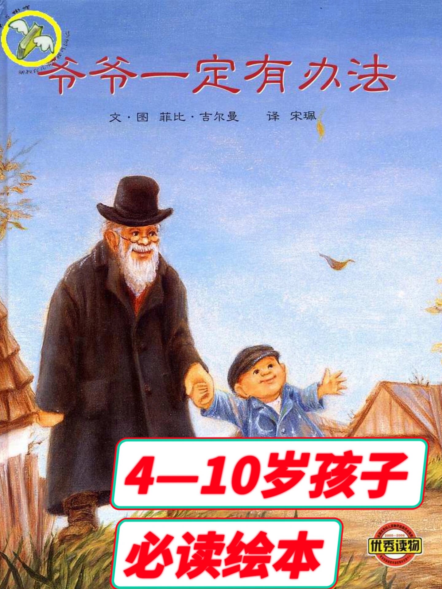 《爷爷一定有办法》9099 - 92【绘本信息】 作者:菲比·吉尔曼