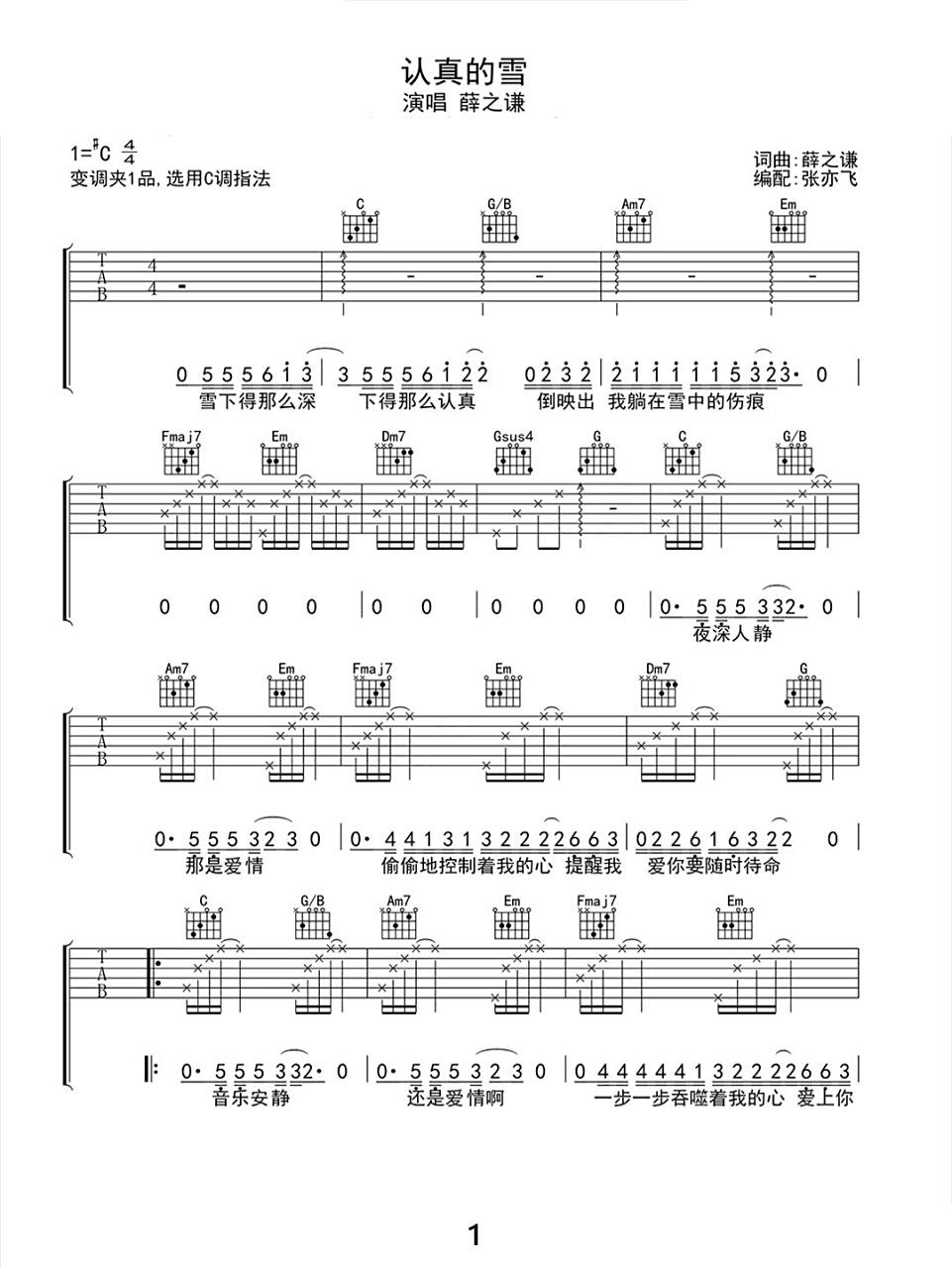 薛之谦《认真的雪》草莓音乐节冲冲冲吉他谱