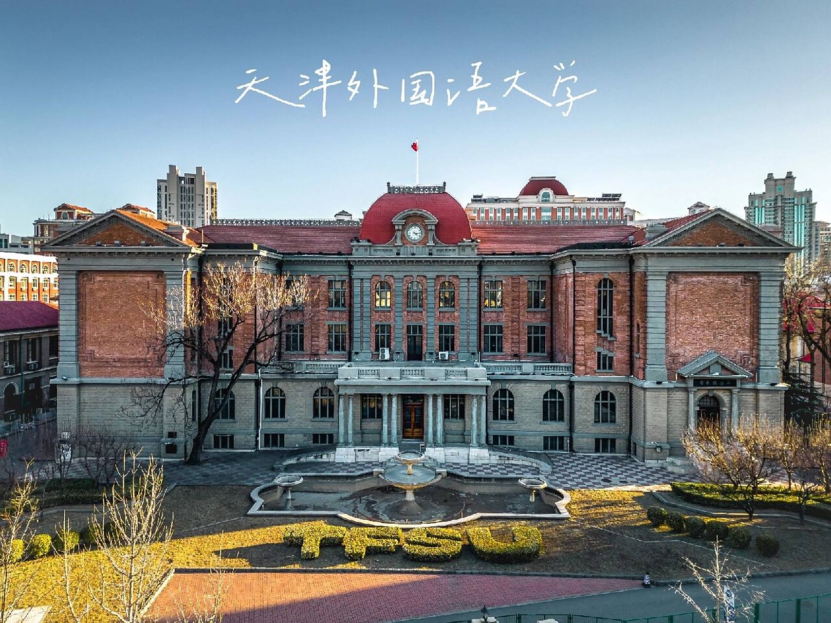 天津外国语大学