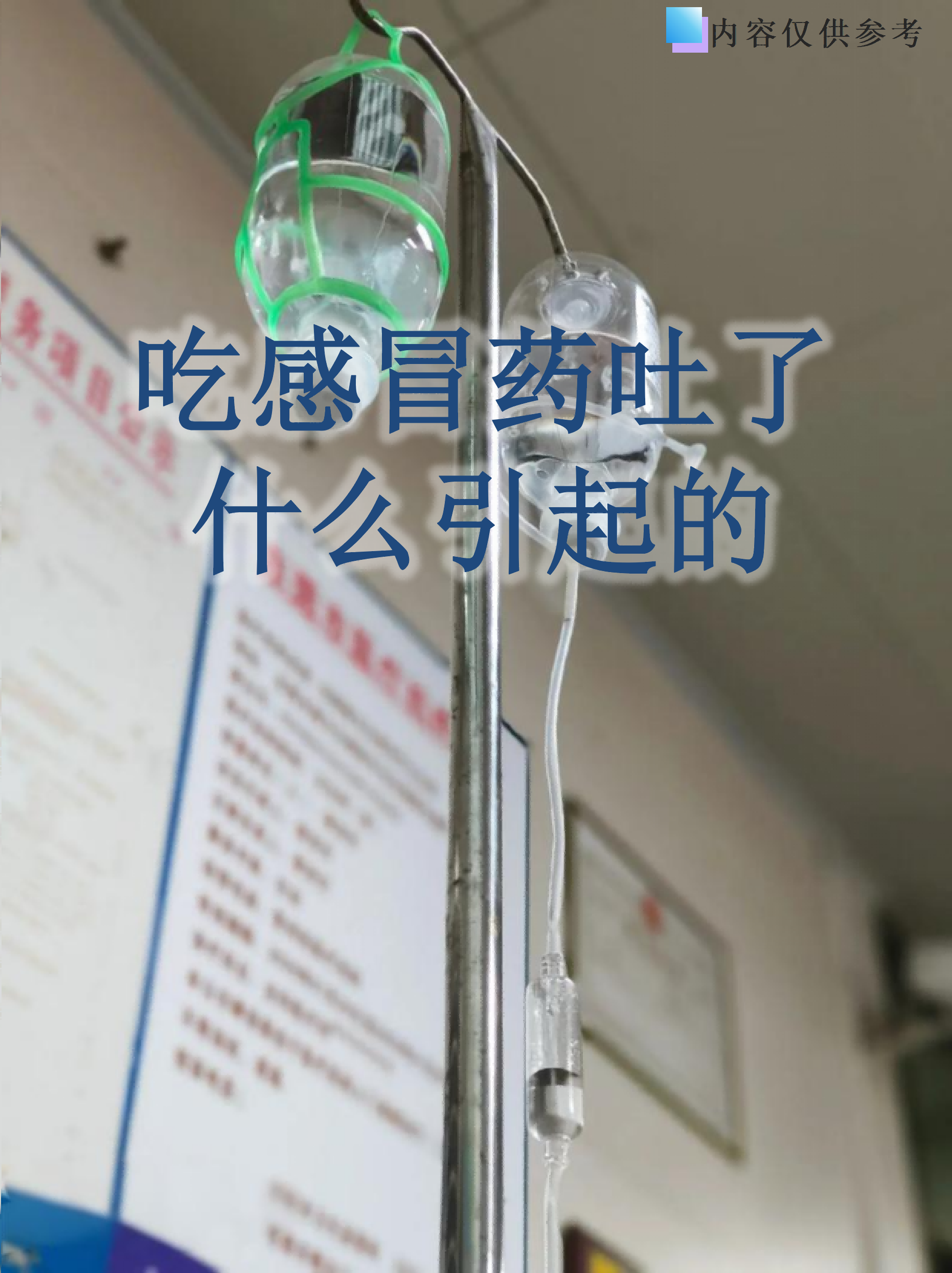 吃感冒药吐了什么引起的