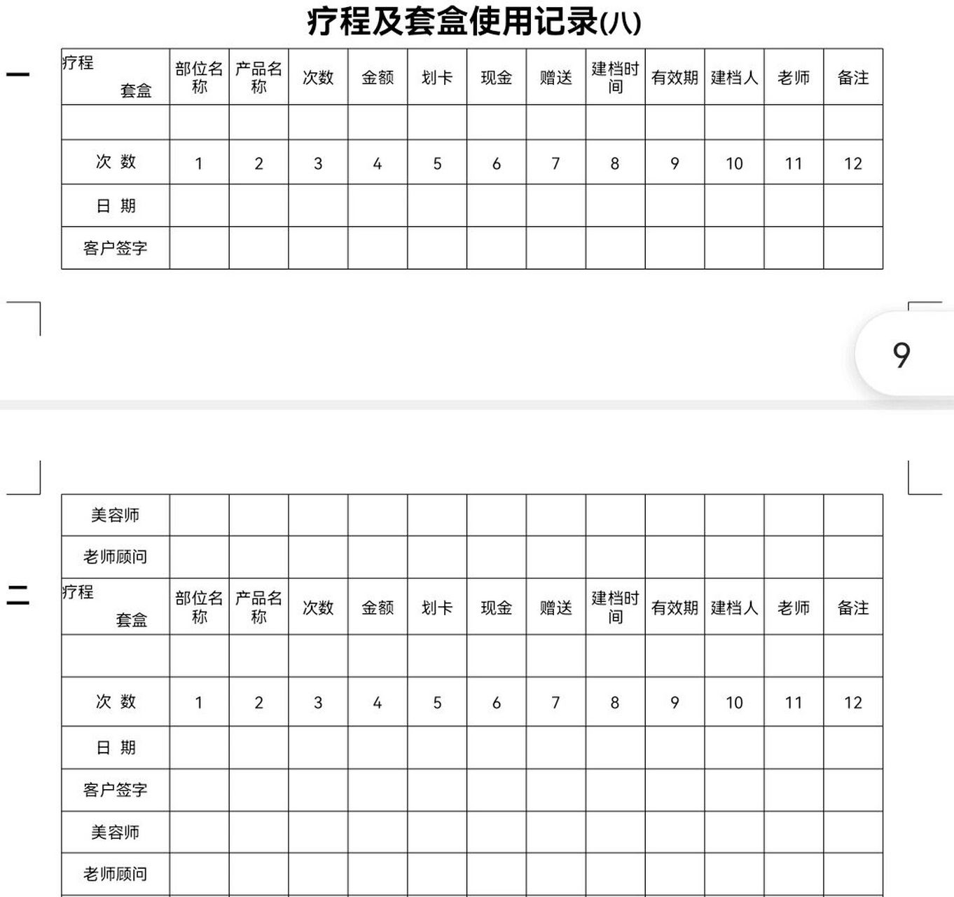 美容院必备数据表 业绩的高低不单单靠活动方案,想要做好客情管理,就