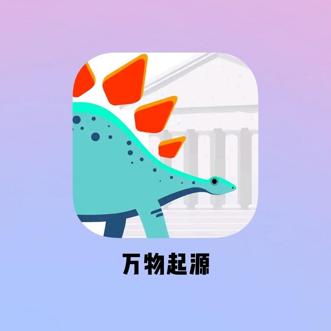 顏值炸裂的歷史時間軸app75學生黨都給我衝 99app名:萬物起源